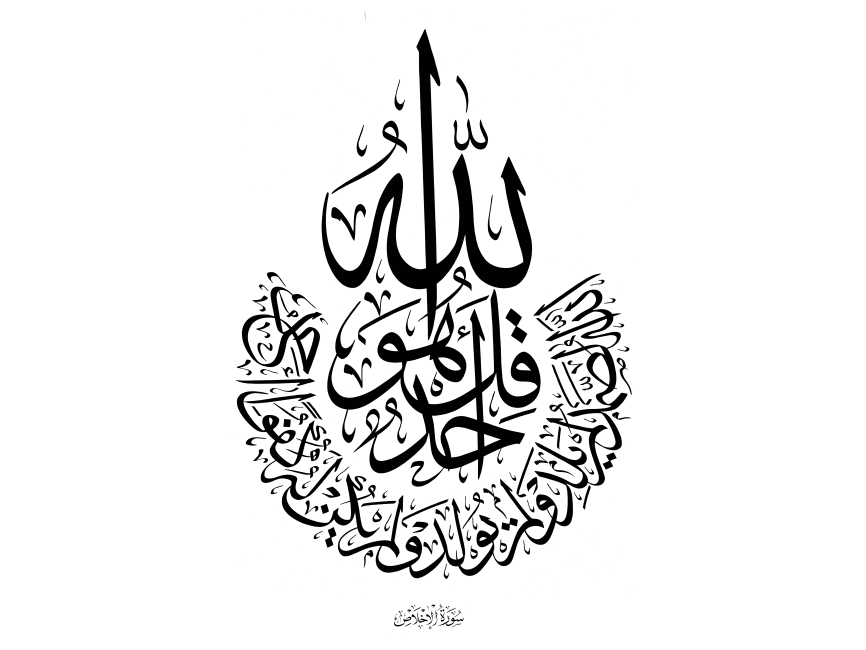Surat al Ikhlas Arabic Calligraphy